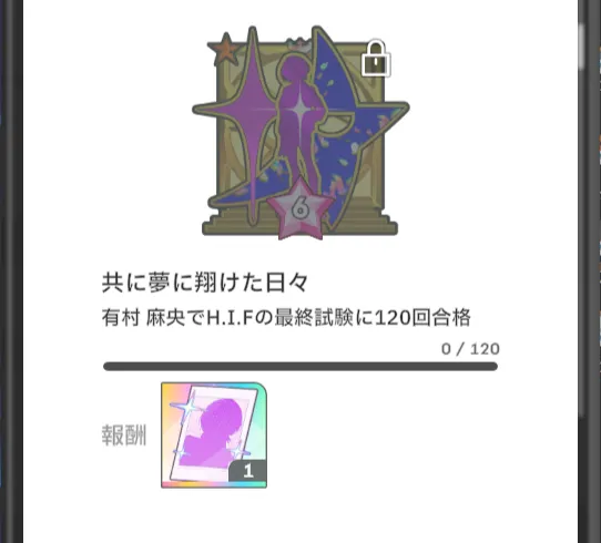 HIF最終試験120回合格