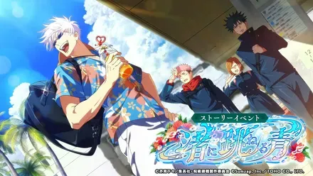 呪術廻戦 ファントムパレード 公開生放送 ～2.5thアニバーサリーSP～【ファンパレ】 34-27 screenshot