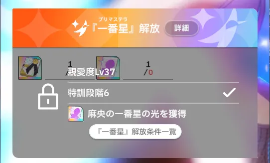 親愛度37と特訓6段階