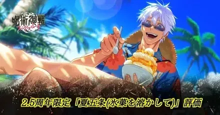 夏五条