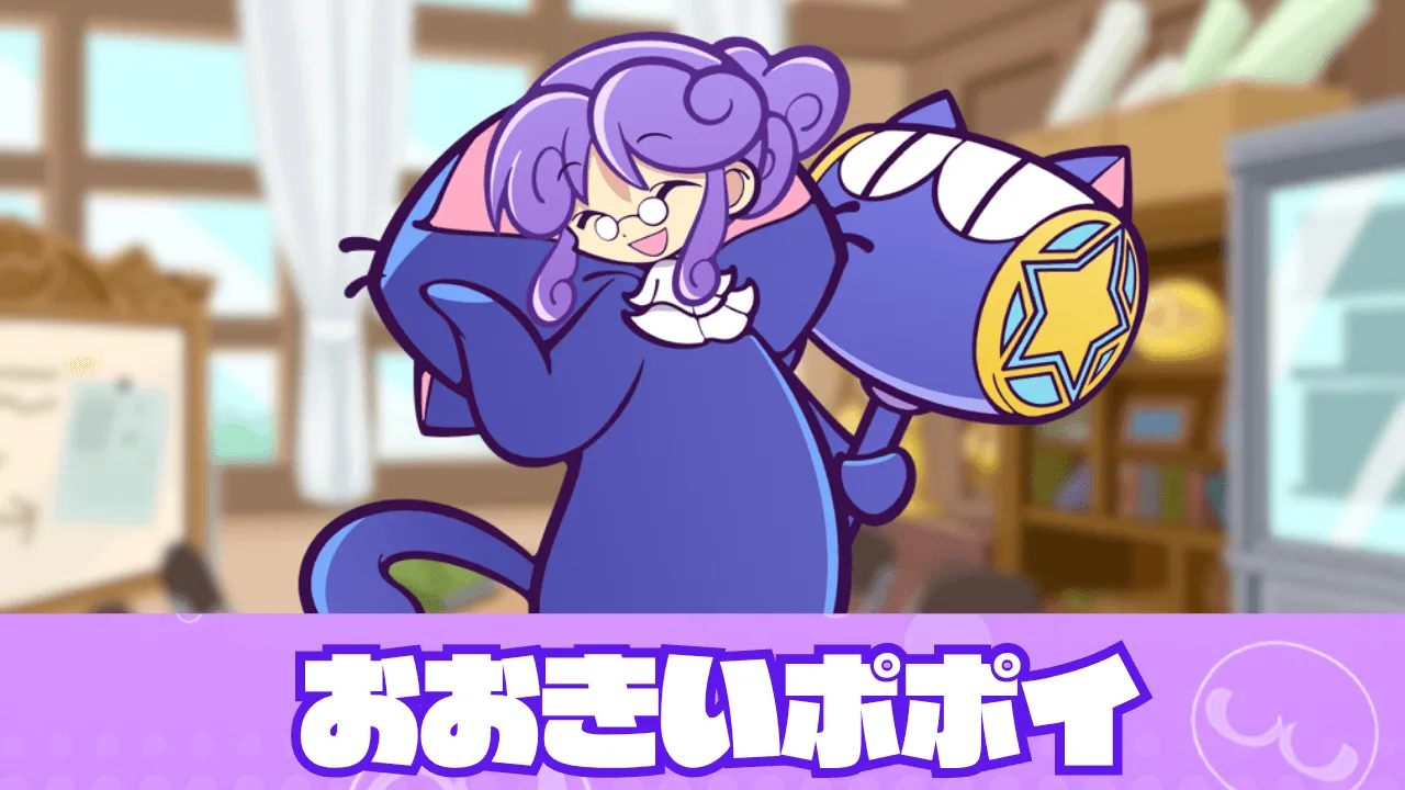 おおきいポポイ