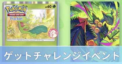ゲットチャレンジイベント