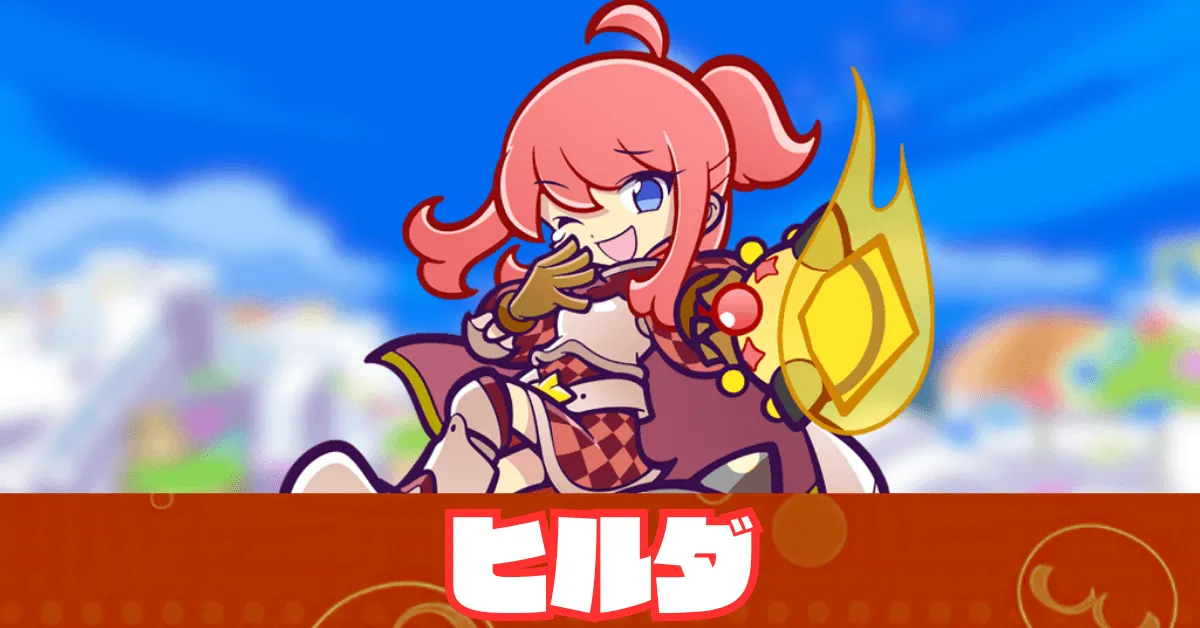 ヒルダ