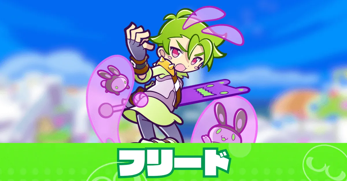 フリード