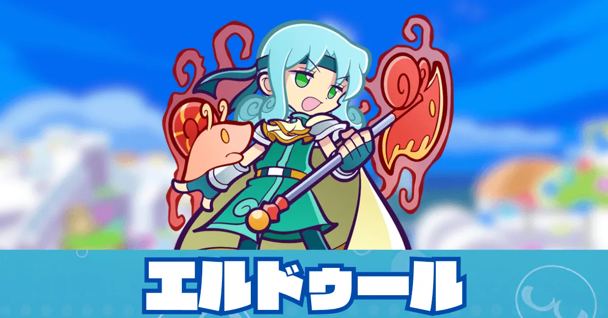 エルドゥール