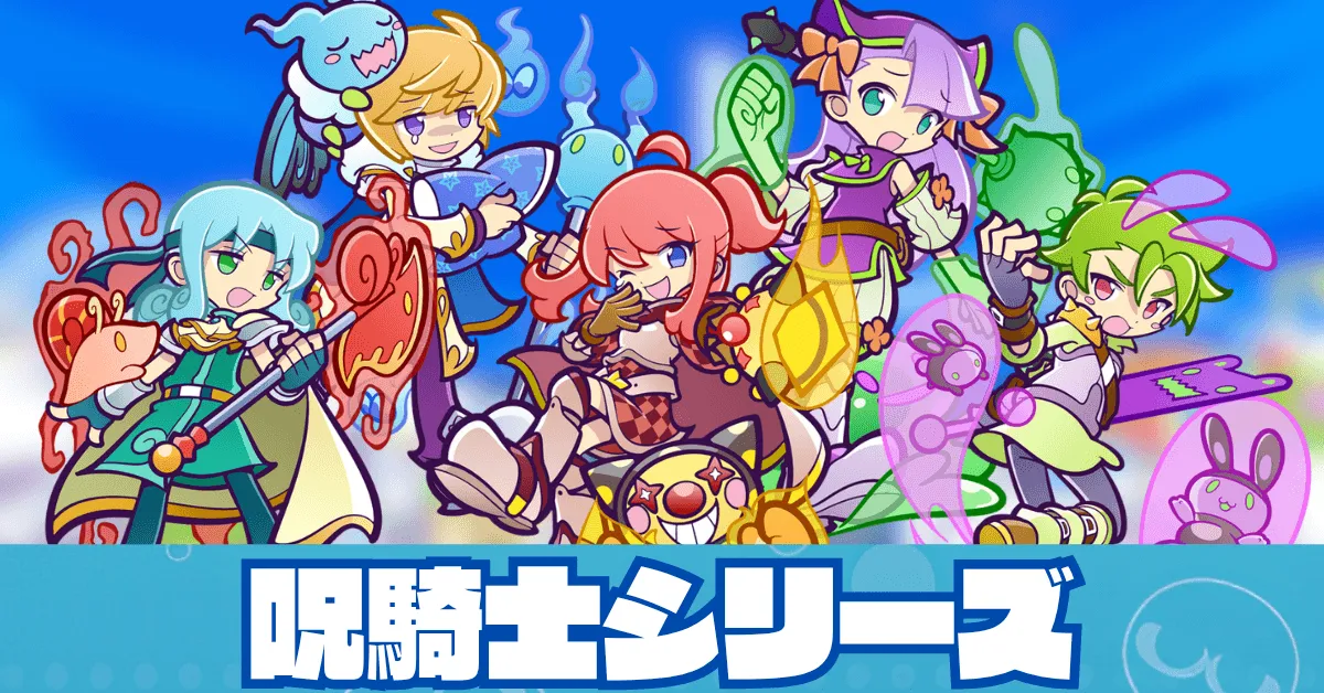 呪騎士シリーズ
