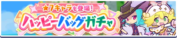 ★7キャラも登場！ハッピーバッグガチャ