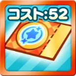 コスト52ピックアップ確定チケットガチャ