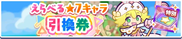 えらべる★7キャラ引換券バナー