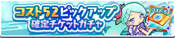 コスト52ピックアップ確定チケットガチャバナー