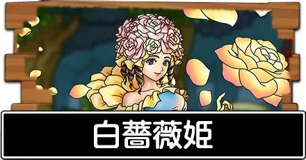 白薔薇姫