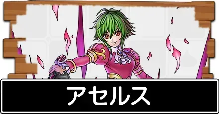 アセルス
