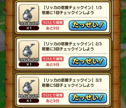 チェックインミッション