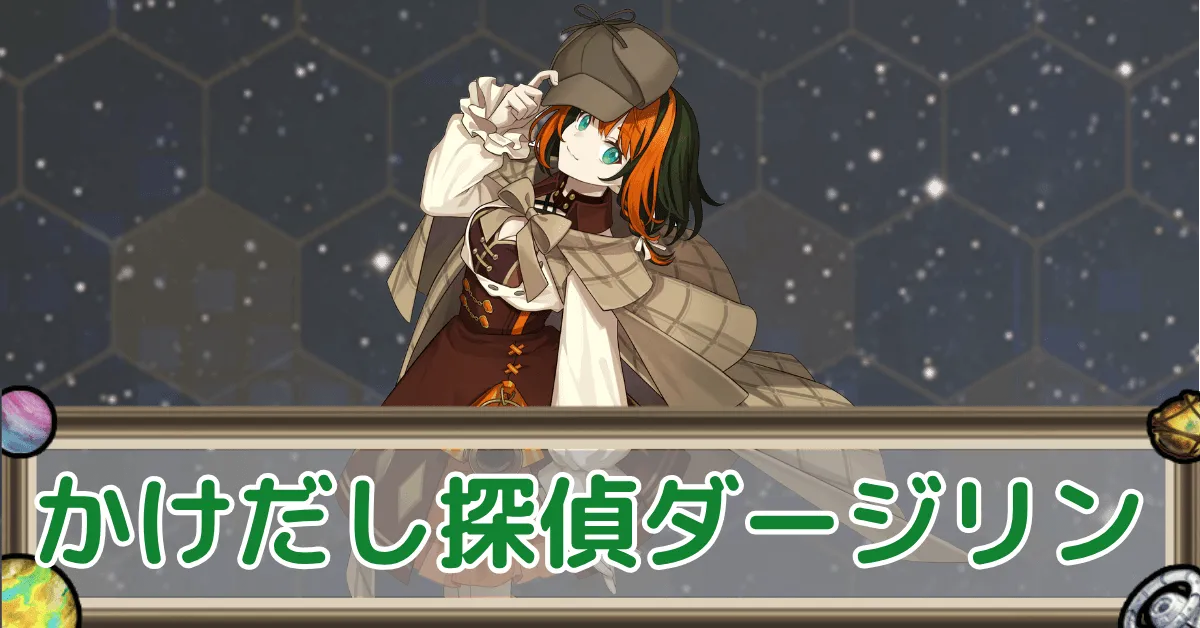 かけだし探偵ダージリンのアイキャッチ