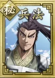 【秘】兵法の画像