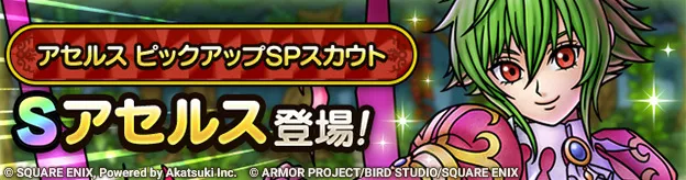アセルスガチャの画像
