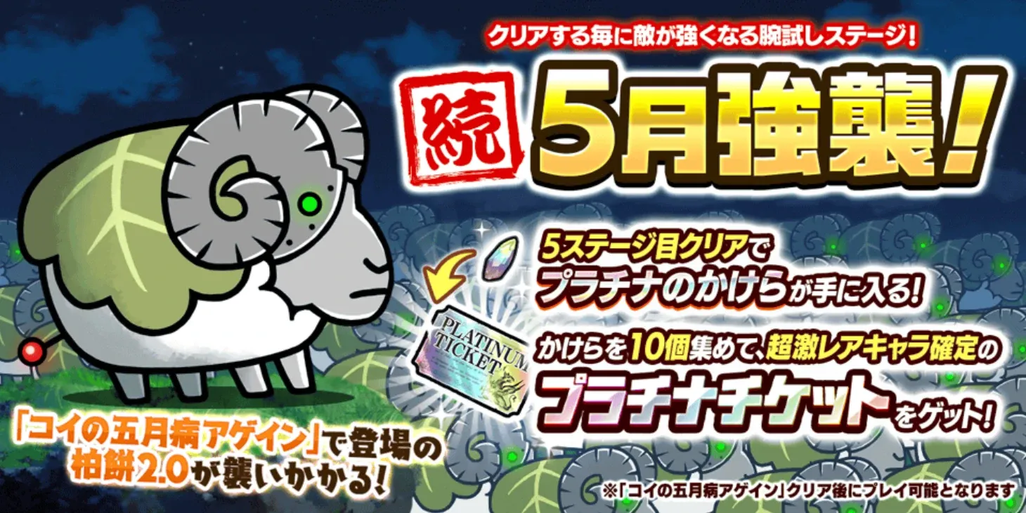 続・5月強襲