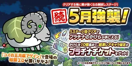 続5月強襲バナー