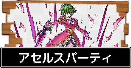 アセルスパーティ