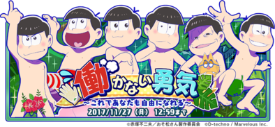 17 11 21 Tvアニメ おそ松さん の公式スマホ向け牧場ゲーム おそ松さん よくばり ニートアイランド でイベント 働かない勇気 これであなたも自由になれる が開催 ゲームエイト