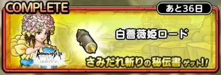 白薔薇姫ロード画像