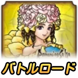 白薔薇姫ロード