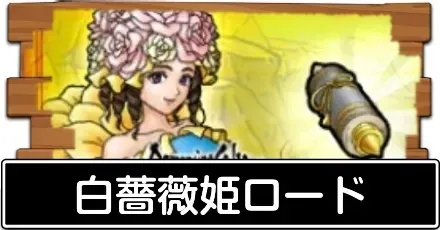 白薔薇姫ロードの攻略
