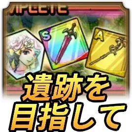 遺跡を目指して