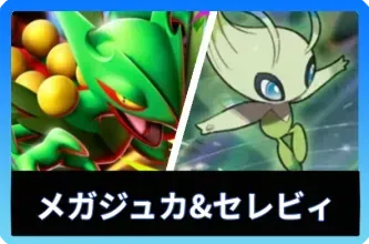 メガジュカインex＆セレビィデッキ