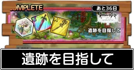 遺跡を目指して