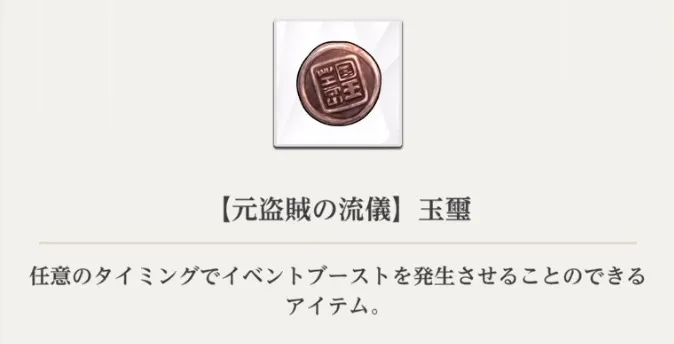元盗賊の流儀玉璽