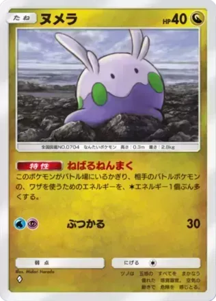 ヌメラ