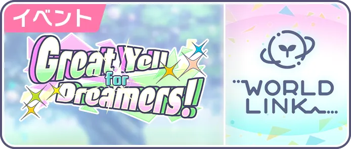 Great Yell for Dreamers！
