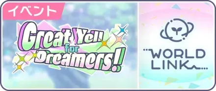 Great Yell for Dreamers！画像
