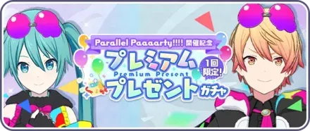 プレミアムプレゼントガチャ画像