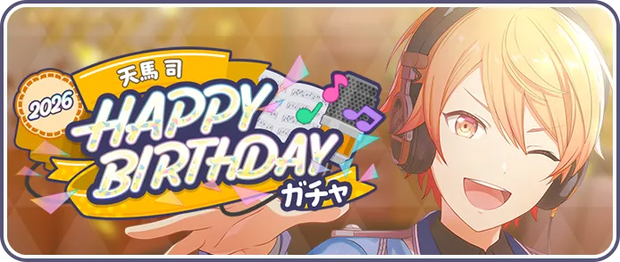 ［天馬司］HAPPY BIRTHDAY2026ガチャ