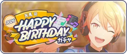 ［天馬司］HAPPY BIRTHDAY2026ガチャ画像