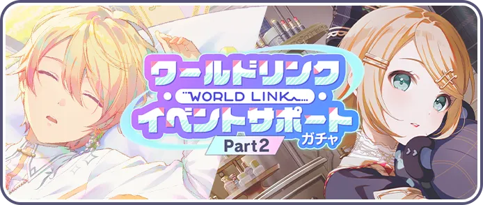 【Part2】ワールドリンクイベントサポートガチャ