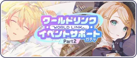 【Part2】ワールドリンクイベントサポートガチャ画像