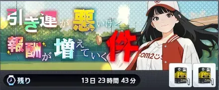 「引き運が悪いけど報酬が増えていく件」画像