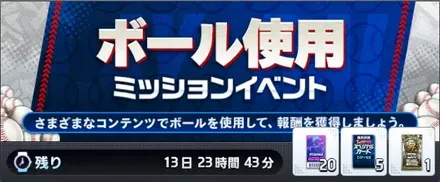 ボール使用ミッション画像