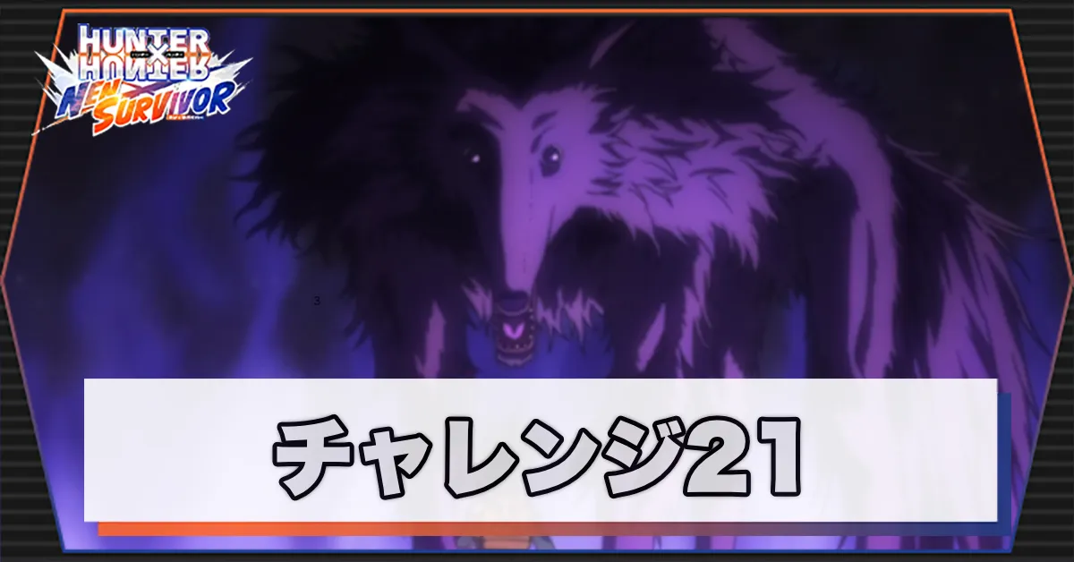 ネンサバ_チャレンジ21