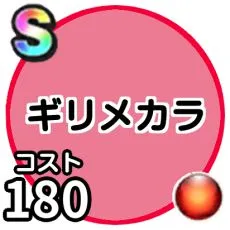 ギリメカラ