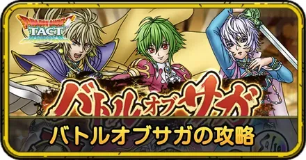 バトルオブサガの攻略