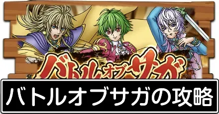 バトルオブサガ