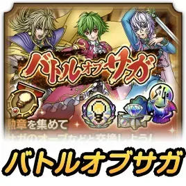 バトルオブサガ