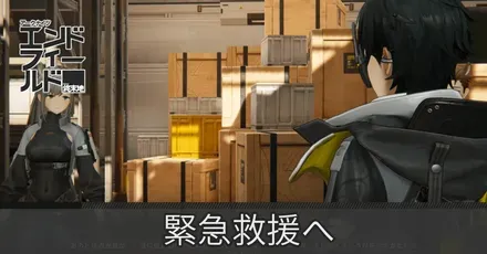 緊急救援へ