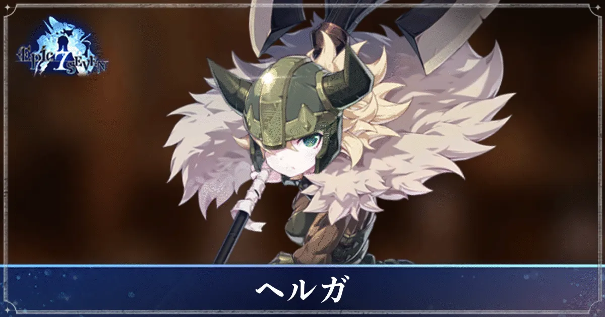 ヘルガのアイキャッチ