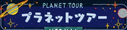 プラネットツアー