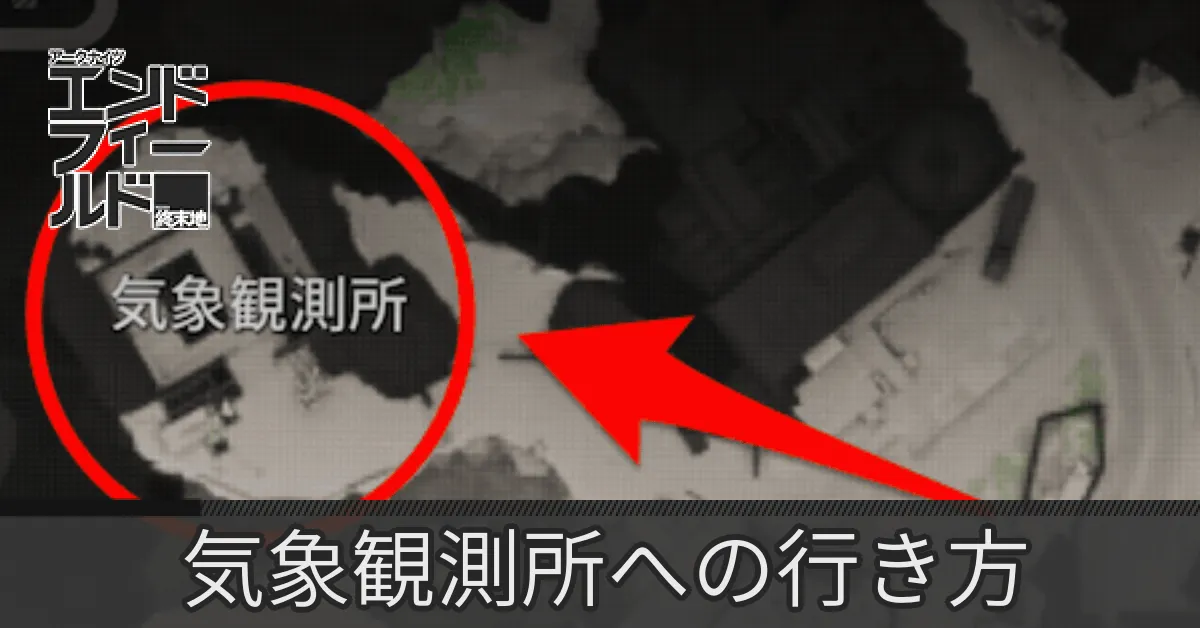 気象観測所への行き方
